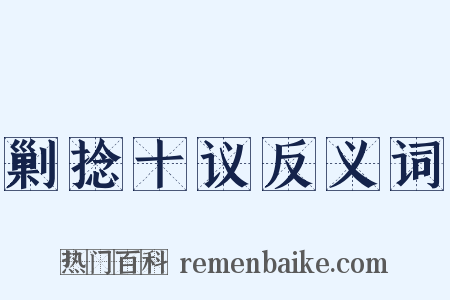剿捻十议反义词是什么意思的图片